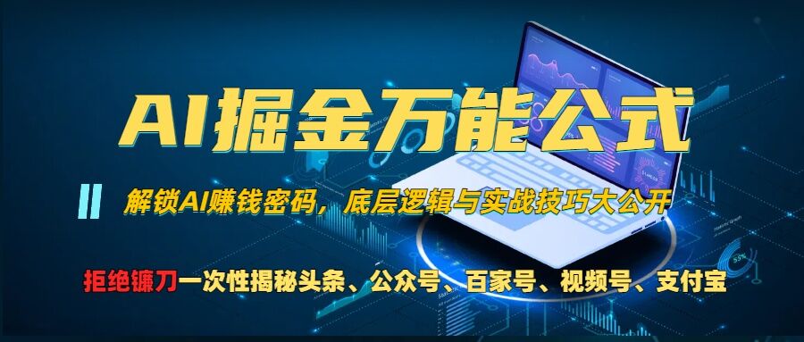 AI掘金万能公式!一个技术玩转头条、公众号流量主、视频号分成计划、支付宝分成计划,不要再被割韭菜【揭秘】-云创网