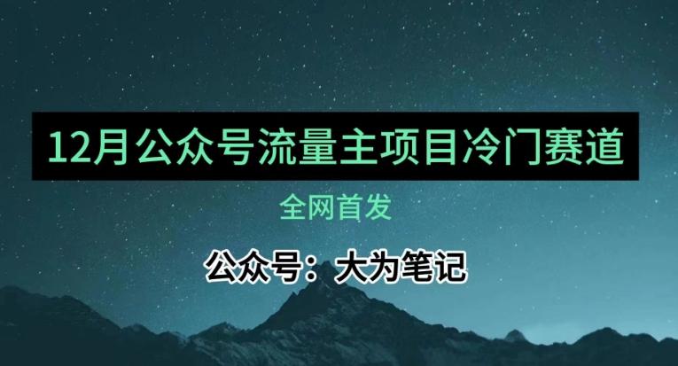 12月份最新公众号流量主小众赛道推荐,30篇以内就能入池!-云创网