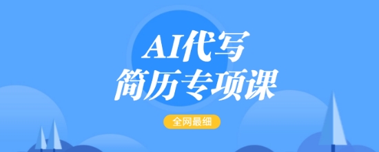 AI代写简历专项课,全网最全面的最简单的简历修改教程,一单15-50元,首月盈利5000+-云创网