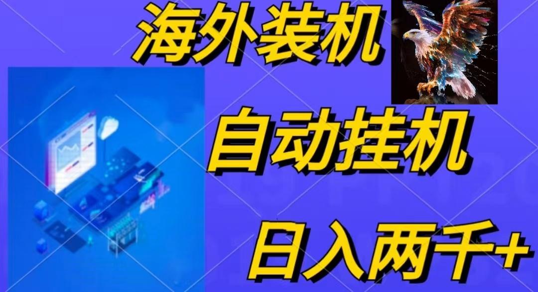 电脑脚本全自动装机,四小时单窗口收益15.8+可无线多开,日收益 1800~2...-云创网