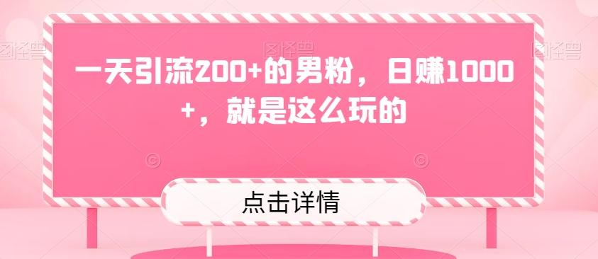 一天引流200+的男粉,日赚1000+,就是这么玩的-云创网