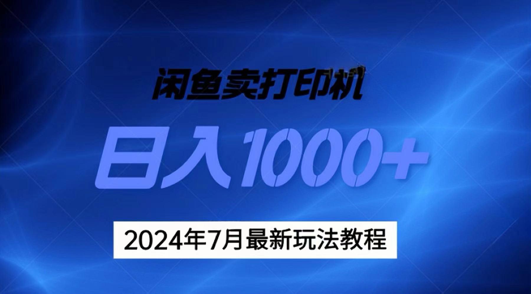2024年7月打印机以及无货源地表最强玩法，复制即可赚钱 日入1000+-云创网