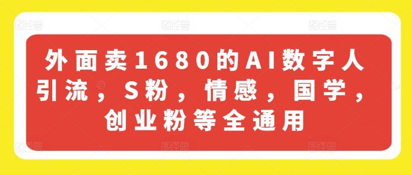 外面卖1680的AI数字人引流,S粉,情感,国学,创业粉等全通用-云创网