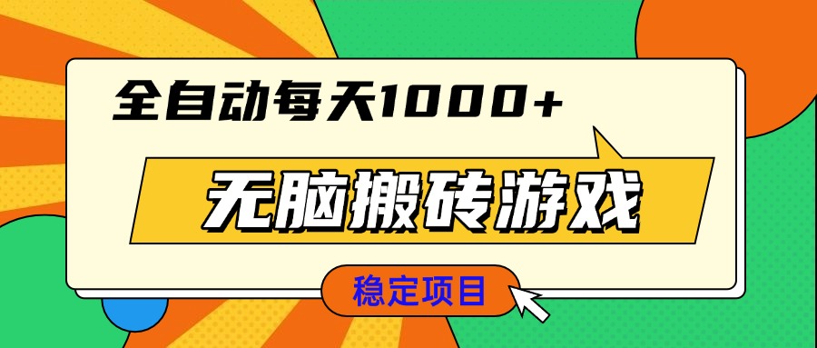 无脑搬砖游戏,全自动每天1000+ 适合新手小白操作-云创网