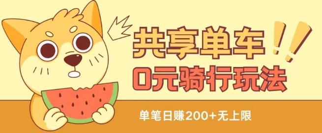共享单车0元骑行无限薅羊毛玩法，不需要花一分钱，自用，售卖项目均可【揭秘】-云创网