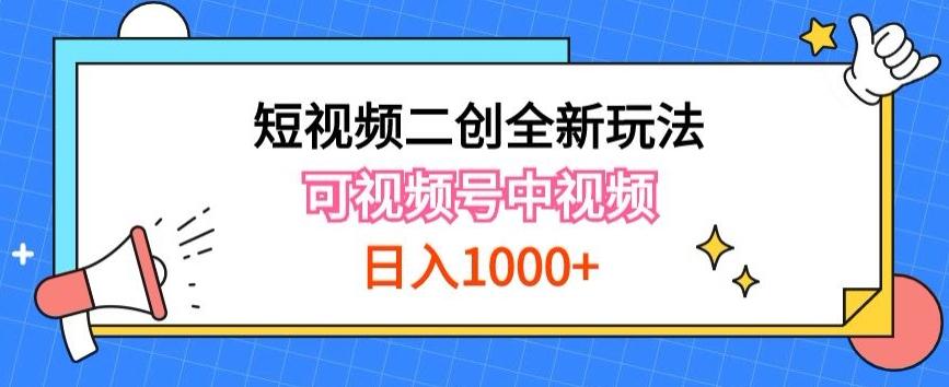实操短视频二创全新玩法,可做视频号计划者分成与中视频,可打造长期IP【揭秘】-云创网