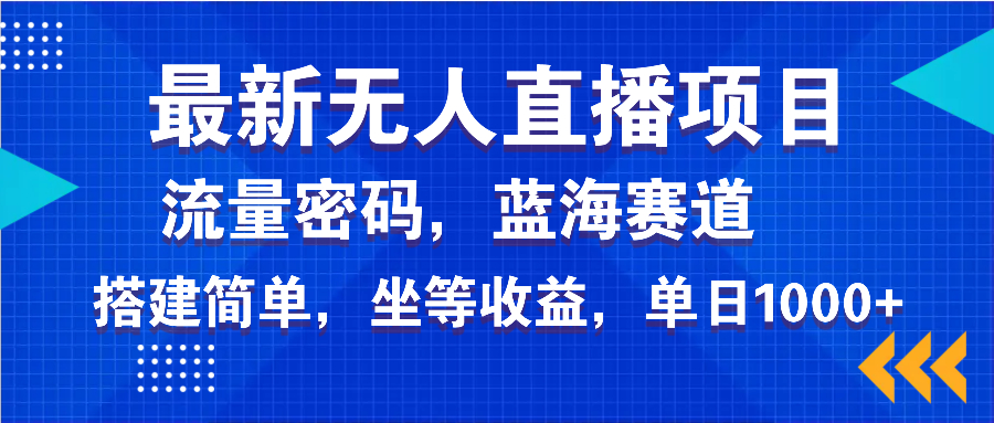 最新无人直播项目—美女电影游戏,轻松日入3000+,蓝海赛道流量密码,...-云创网