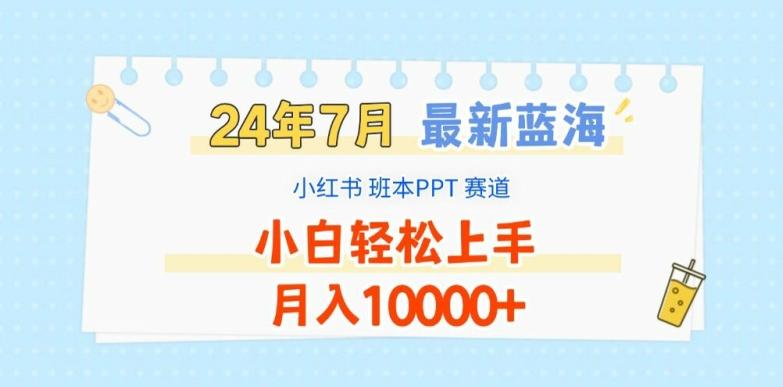 2024年7月最新蓝海赛道，小红书班本PPT项目，小白轻松上手，月入1W+【揭秘】-云创网