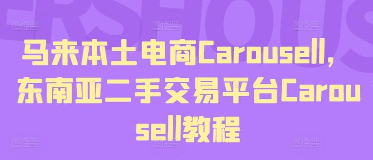 马来本土电商Carousell,东南亚二手交易平台Carousell教程-云创网