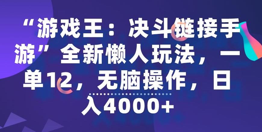 “游戏王：决斗链接手游”全新懒人玩法，一单12，无脑操作，日入4000+【揭秘】-云创网