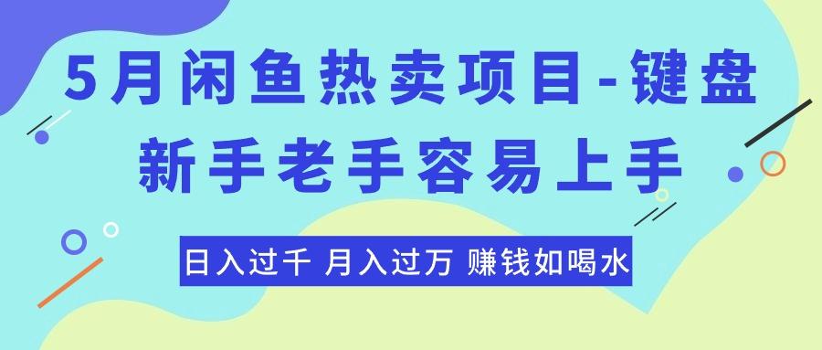 最新闲鱼热卖项目-键盘,新手老手容易上手,日入过千,月入过万,赚钱...-云创网
