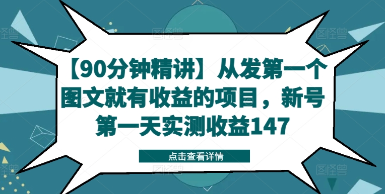【90分钟精讲】从发第一个图文就有收益的项目,新号第一天实测收益147-云创网