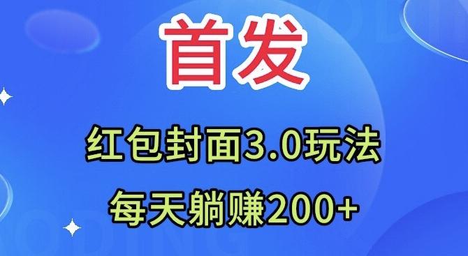 首发:红包封面3.0玩法,适合小白练手,每天躺赚200+-云创网