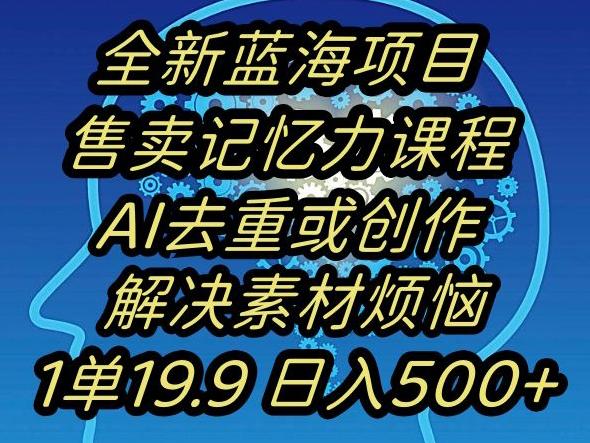 蓝海项目记忆力提升，AI去重，一单19.9日入500+【揭秘】-云创网