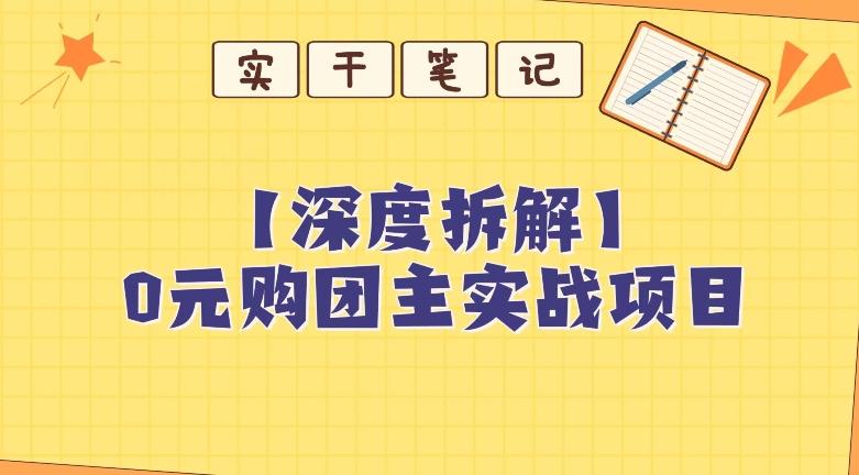 【深度拆解】0元购团主实战教学,适合自用,带人做-云创网