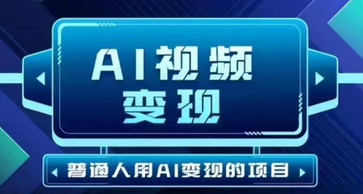 2025最新短视频玩法AI视频变现项目,AI一键生成,无需剪辑,当天单号收益30-300不等-云创网
