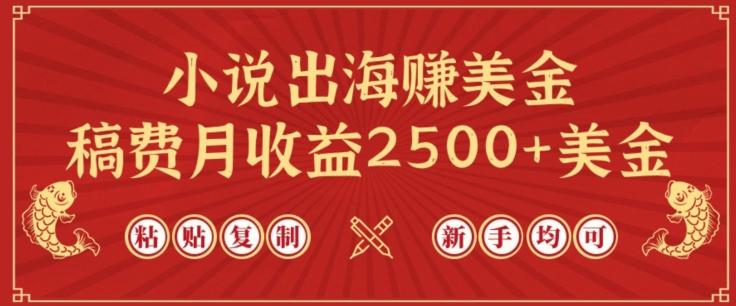 小说出海赚美金,稿费月收益2500+美金,仅需chatgpt粘贴复制,新手也能玩转【揭秘】-云创网
