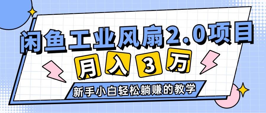 2024年6月最新闲鱼工业风扇2.0项目,轻松月入3W+,新手小白躺赚的教学-云创网