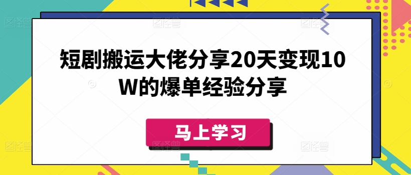 短剧搬运大佬分享20天变现10W的爆单经验分享-云创网