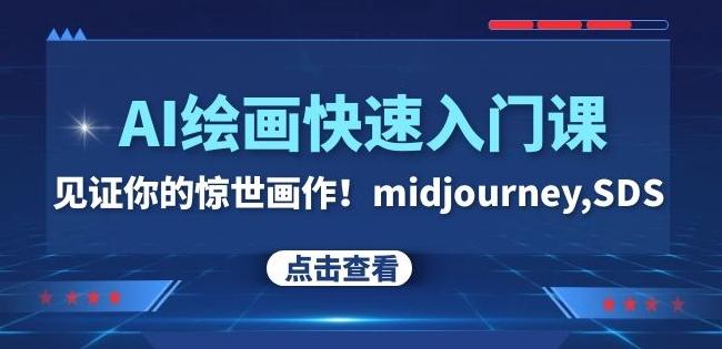 AI绘画快速入门课！见证你的惊世画作！midjourney,SDS（26节视频课）-云创网