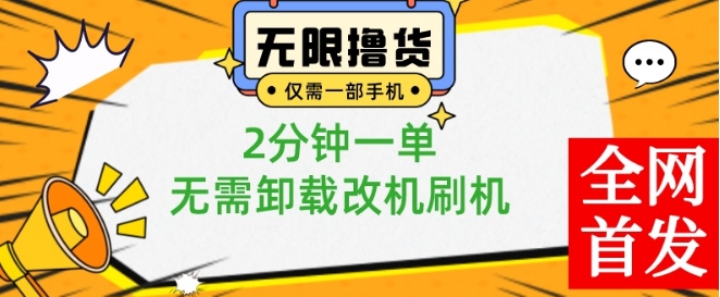 小白也可无脑操作,一部手机无限撸0.01商品,2分钟一单,无需卸载刷机改机【揭秘】-云创网