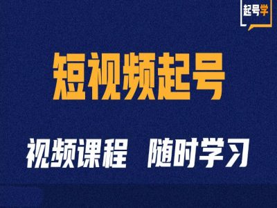 短视频起号学:抖音短视频起号方法和运营技巧-云创网