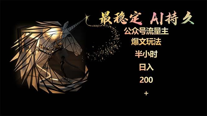 (9803期)最稳定版公众号流量主AI持久爆文玩法 小白轻松掌握 2个月实测半小时日入200-云创网