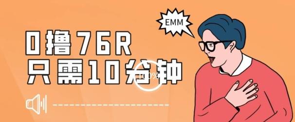 最新0薅项目,10分钟可得76块,主打一个可落地见到钱【揭秘】-云创网
