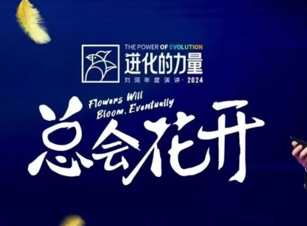 进化的力量,推荐每位圈友观看的4小时的商业洞见-云创网