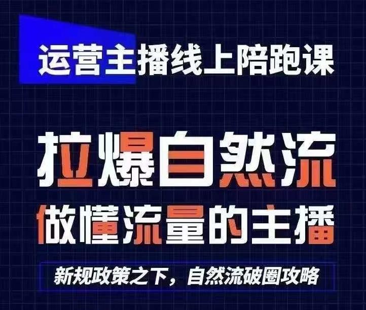 运营主播线上陪跑课,从0-1快速起号,猴帝1600线上课(更新24年6月)-云创网