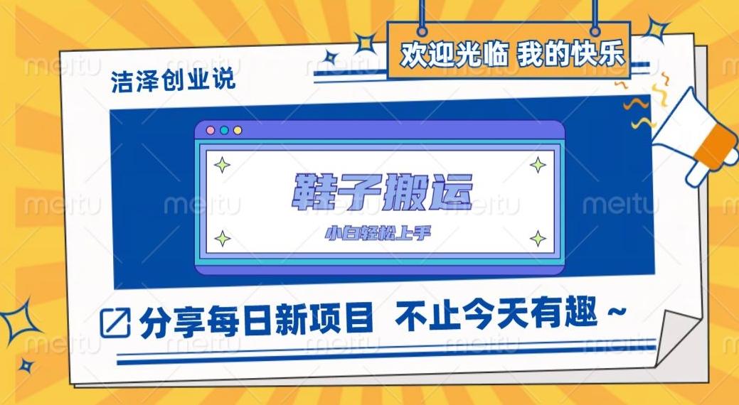 鞋子搬砖,一单50-500+,多劳多得,小白也能轻松上手-云创网