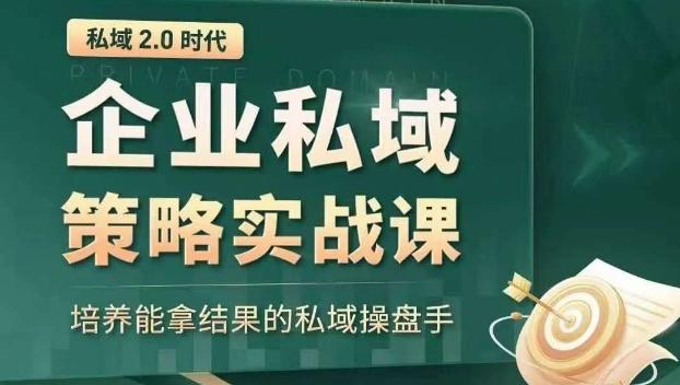 私域2.0时代:企业私域策略实战课,培养能拿结果的私域操盘手-云创网