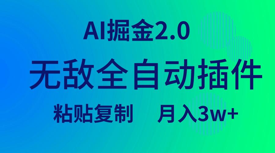 (9387期)无敌全自动插件!AI掘金2.0,粘贴复制矩阵操作,月入3W+-云创网