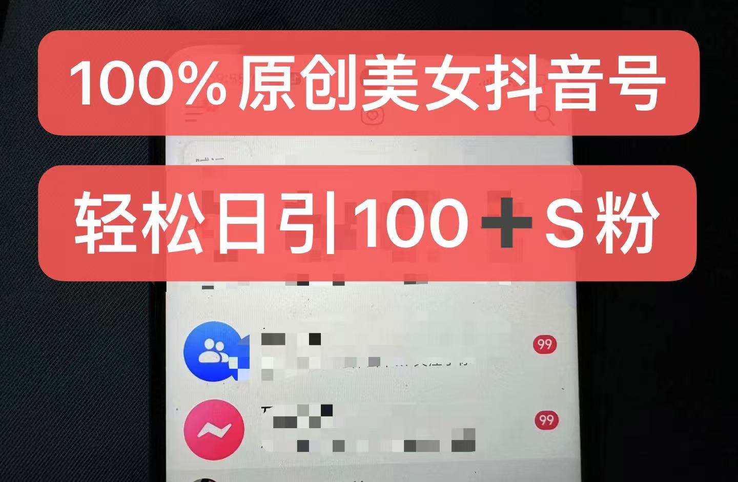 制作100%过原创的美女抖音号,小白轻松上手,日引S粉上百+含金量极高-云创网