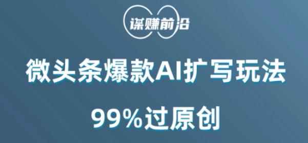 微头条爆款AI扩写玩法,99%过原创-云创网