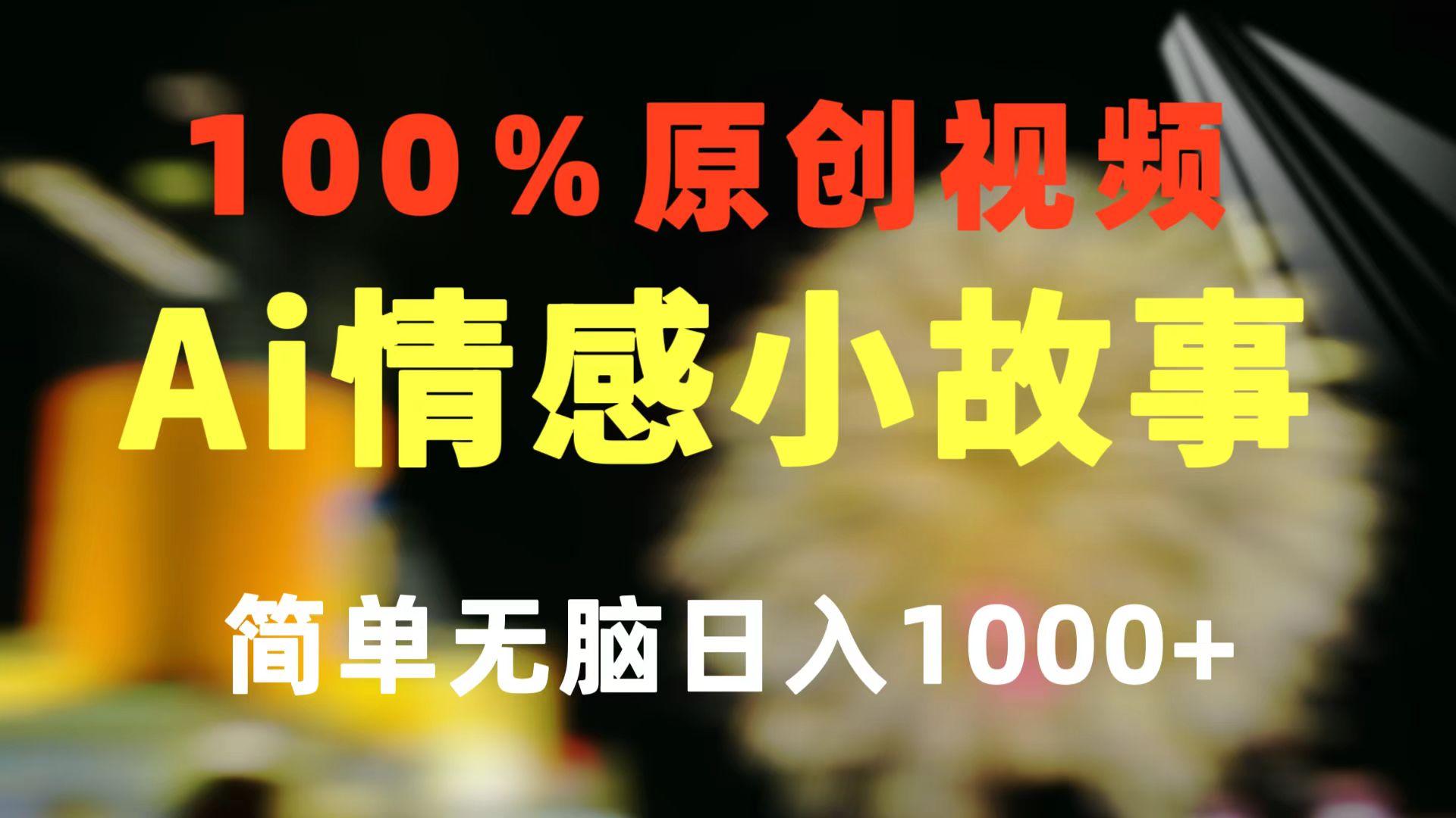 一键生成情感小众赛道 100%原创 制作简单 视频号超级赛道 日收益1000+-云创网