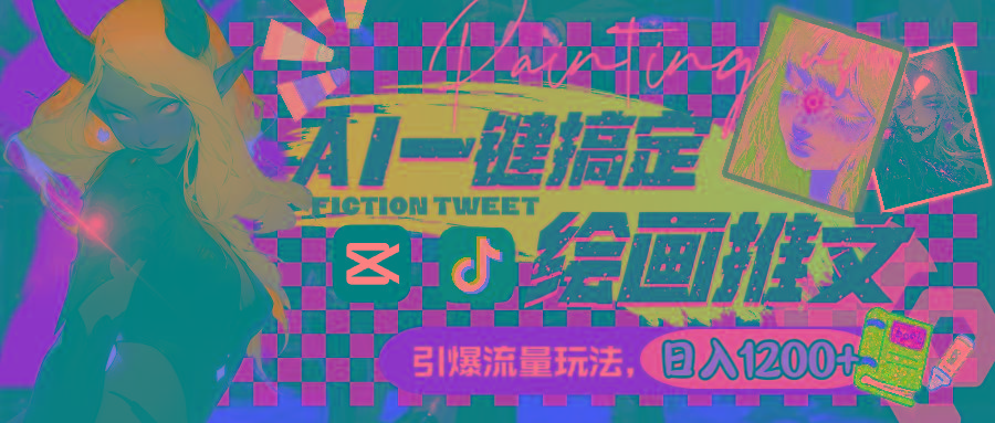 用AI一键搞定绘画推文，引爆流量，轻松日入1200+-云创网