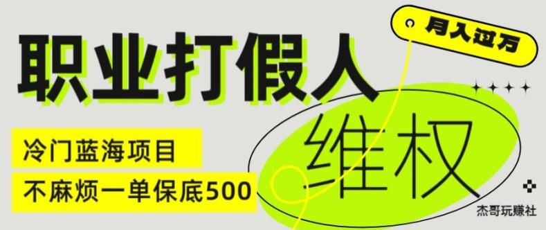 职业打假人电商维权揭秘,一单保底500,全新冷门暴利项目【仅揭秘】-云创网