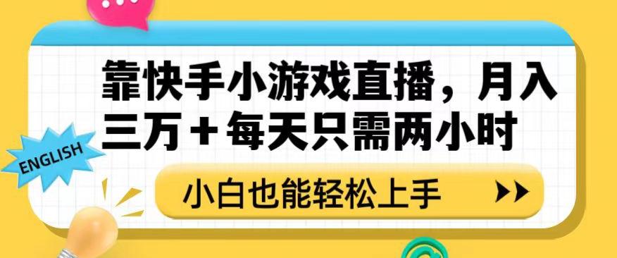 靠快手小游戏直播,月入三万+每天只需两小时,小白也能轻松上手【揭秘】-云创网