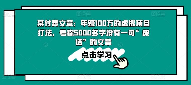 某付费文章：年赚100w的虚拟项目打法，号称5000多字没有一句“废话”的文章-云创网
