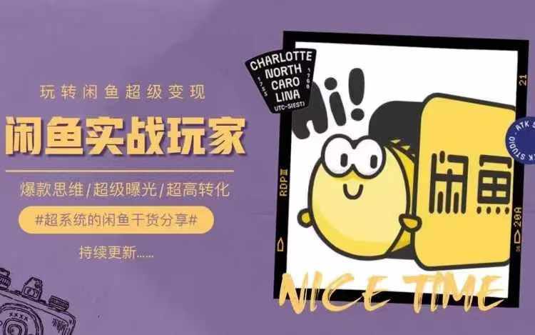 从0到1系统玩转闲鱼变现,教你核心选品思维,提升产品曝光及转化率-云创网