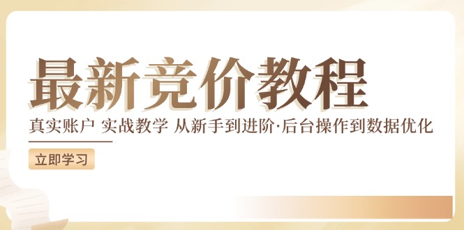 竞价教程:真实账户 实战教学 从新手到进阶·后台操作到数据优化-云创网