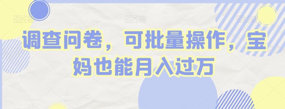 调查问卷,可批量操作,宝妈也能月入过万-云创网