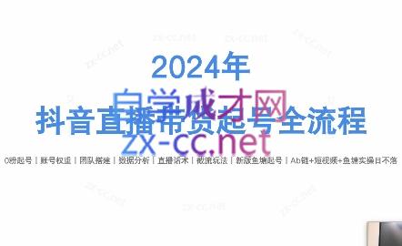 六六老师·2024年抖音直播带货起号全攻略-云创网