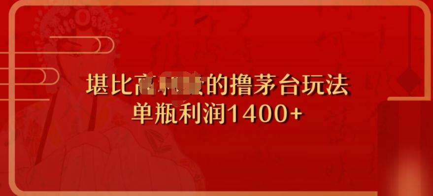 撸茅台项目,单次利润1400以上,超级暴力,随时都可以玩-云创网