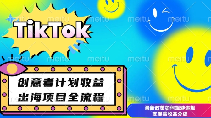 最新TikTok创意者计划开通条件及变现,如何规避违规实现高收益分成【揭秘】-云创网