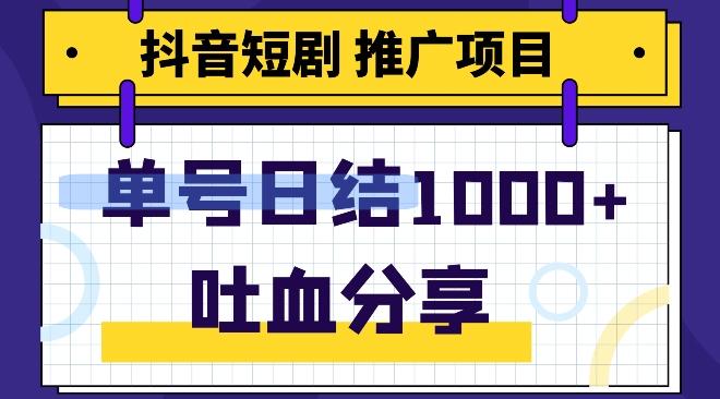 抖音短剧推广项目,小白轻松操作,躺赚!日入可达1000+-云创网