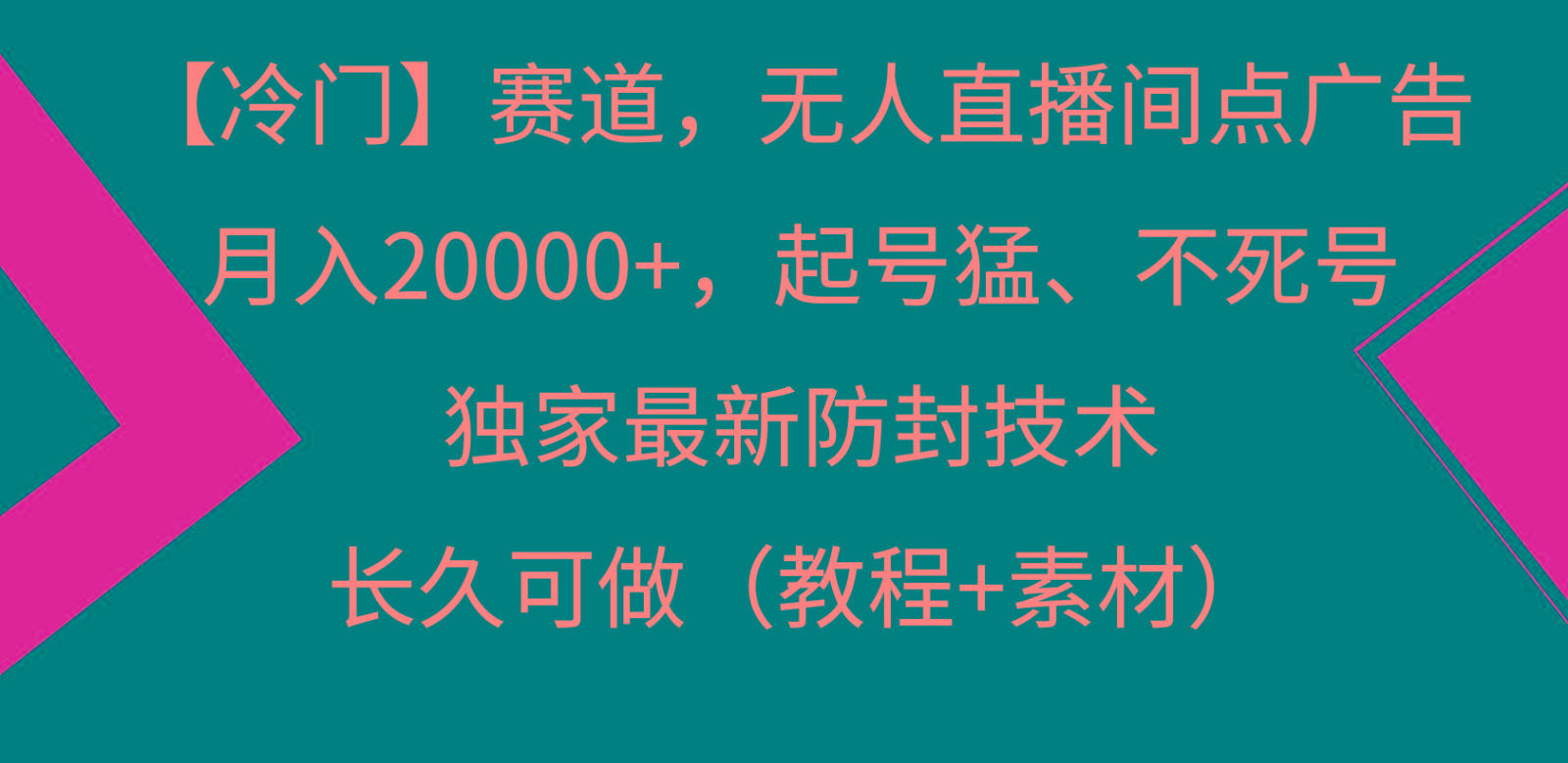 冷门赛道无人直播间点广告, 月入20000+,起号猛不死号,独 家最新防封技术-云创网