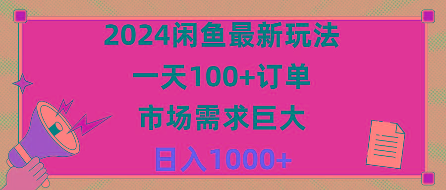 2024闲鱼最新玩法,一天100+订单,市场需求巨大,日入1400+-云创网