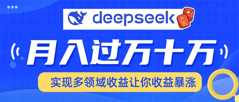 用DeepSeek席卷各大平台,快速上手实现多领域,让你收入猛增-云创网